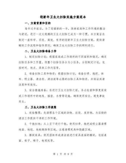 迎新年卫生大扫除实施方案范本(三篇)