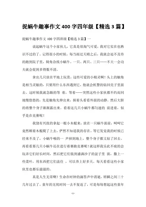 捉蜗牛趣事作文400字四年级【3篇】