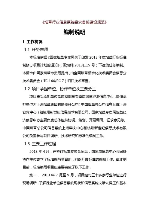 《烟草行业信息系统容灾备份建设规范》