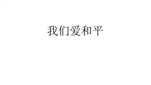 部编人教版道德与法治六年级下册10我们爱和平课件