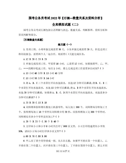 国考公务员考试2022年【行测—数量关系及资料分析】全真模拟试题(二)含答案