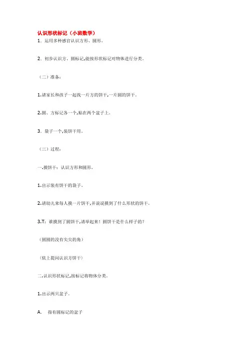 幼儿园小班数学教案 认识形状标记