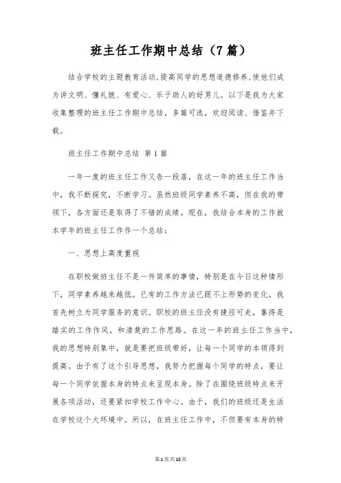 班主任工作期中总结(7篇)