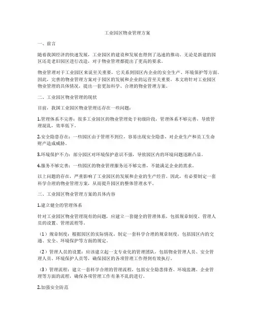 工业园区物业管理方案