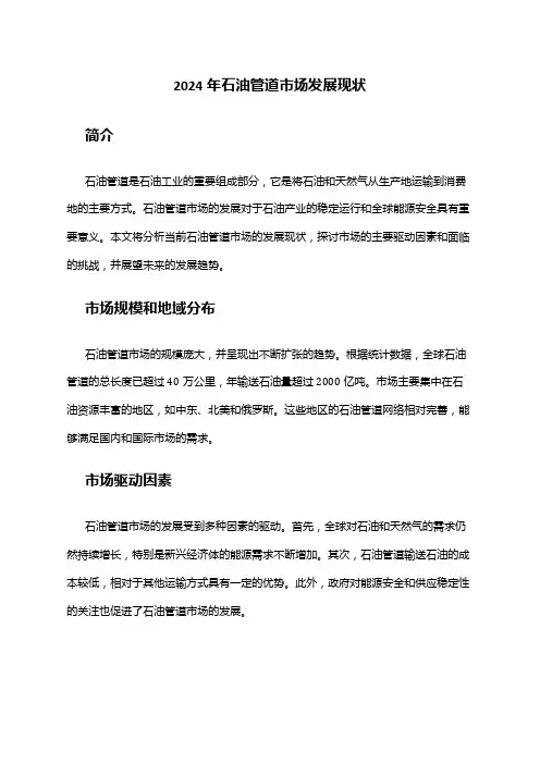 2024年石油管道市场发展现状
