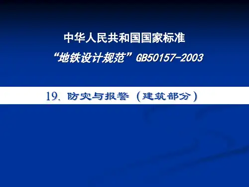 地铁设计规范中防灾与报警专业讲解