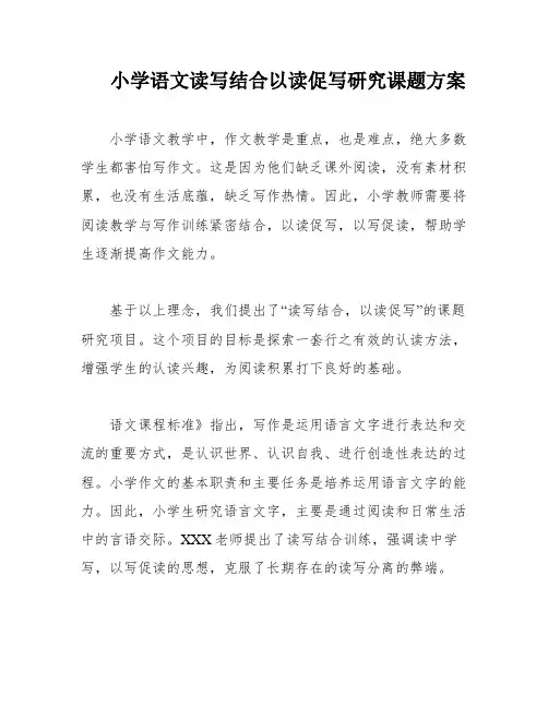 小学语文读写结合以读促写研究课题方案