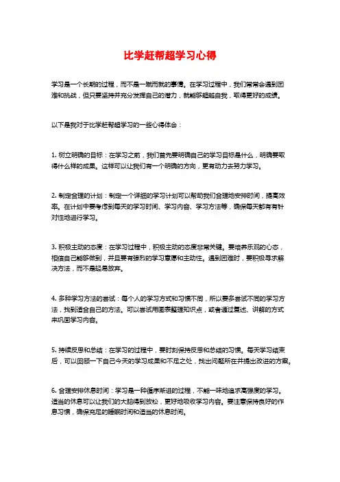 比学赶帮超学习心得