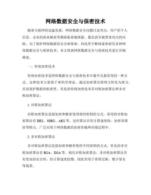 网络数据安全与保密技术