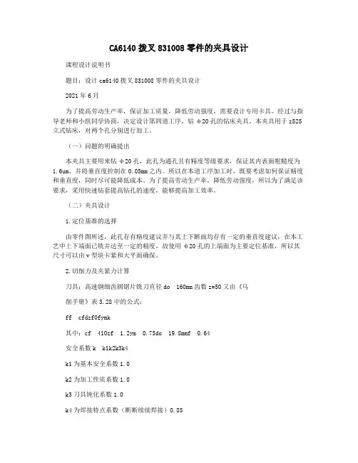 CA6140拨叉831008零件的夹具设计
