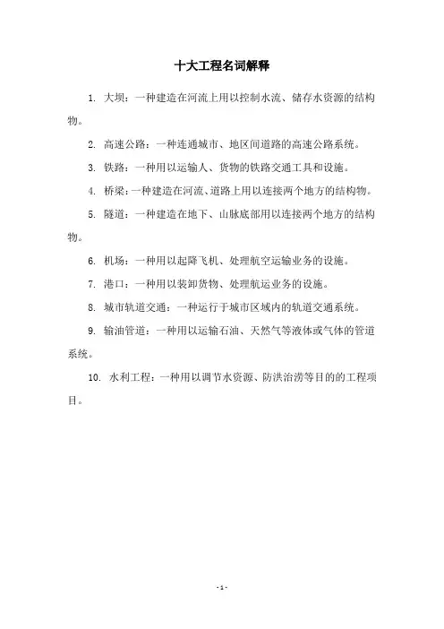 十大工程名词解释