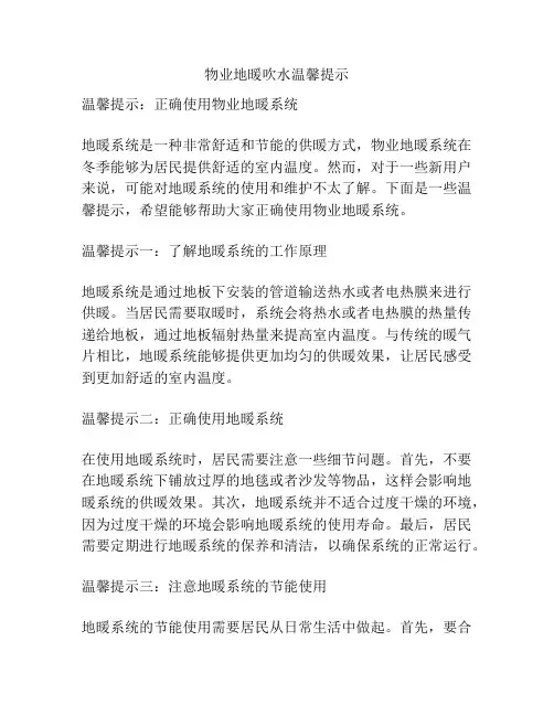 物业地暖吹水温馨提示