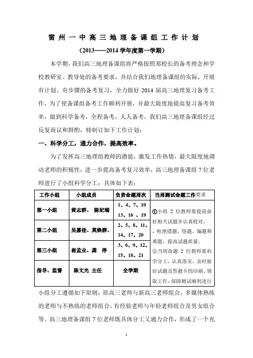雷 州 一 中 高 三 地 理 备 课 组 工 作 计 划