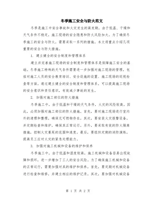 冬季施工安全与防火范文