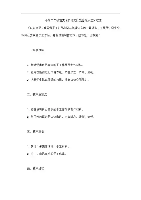 小学二年级语文《口语交际我爱做手工》教案