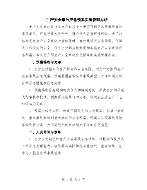 生产安全事故应急预案实施管理办法