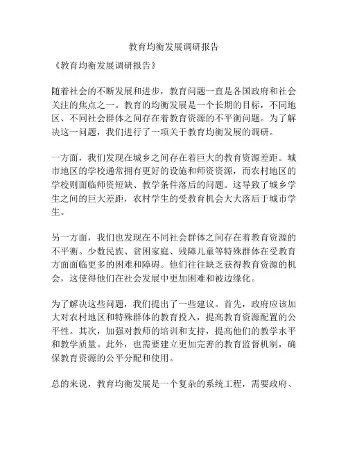 教育均衡发展调研报告