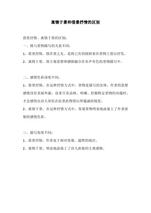 寓情于景和借景抒情的区别