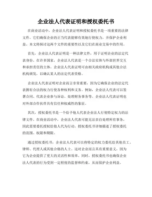 企业法人代表证明和授权委托书