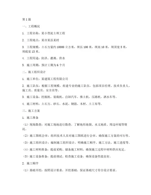 小型泥土坝施工方案(3篇)