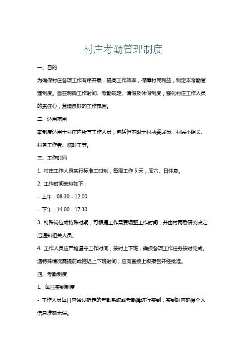 村庄考勤管理制度