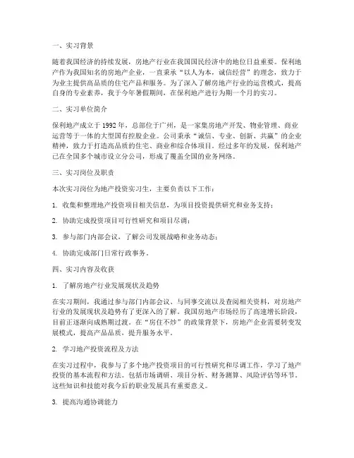 保利地产实习报告
