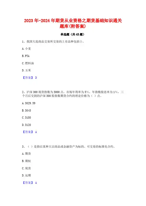 2023年-2024年期货从业资格之期货基础知识通关题库(附答案)