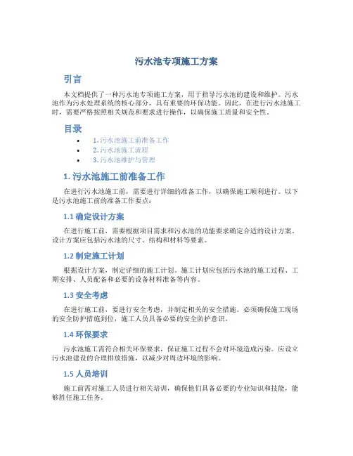 污水池专项施工方案
