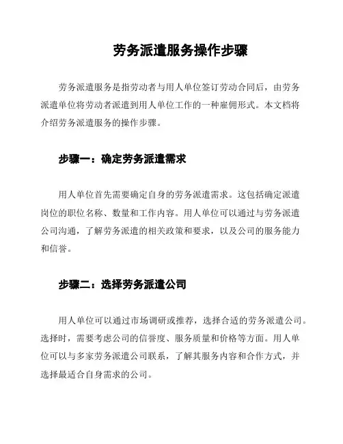 劳务派遣服务操作步骤