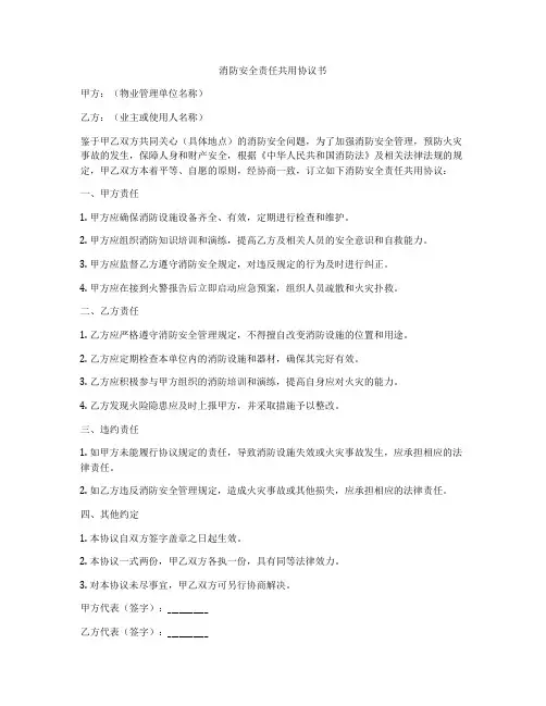 消防安全责任共用协议书