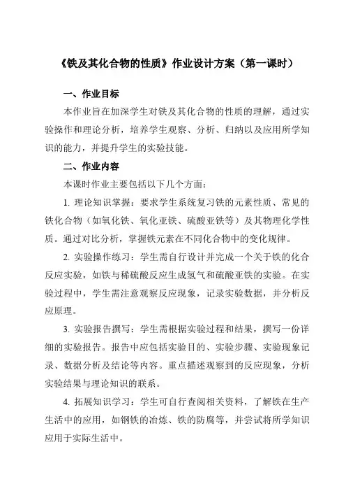 《第三章实验活动2铁及其化合物的性质》作业设计方案-高中化学人教版19必修第一册