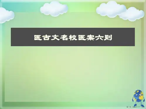 医古文名校医案六则