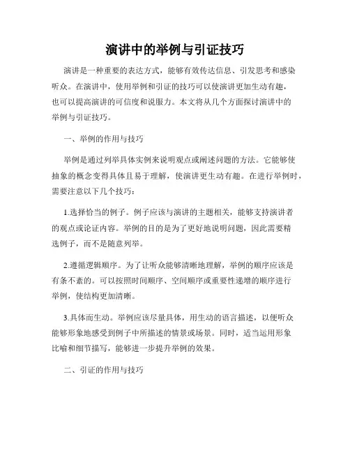 演讲中的举例与引证技巧