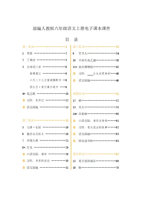 【新】部编版人教版小学语文6六年级(上册)全册电子课本课件