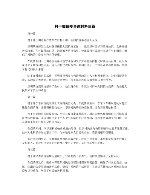 村干部抗疫事迹材料三篇