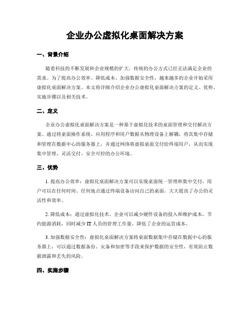 企业办公虚拟化桌面解决方案