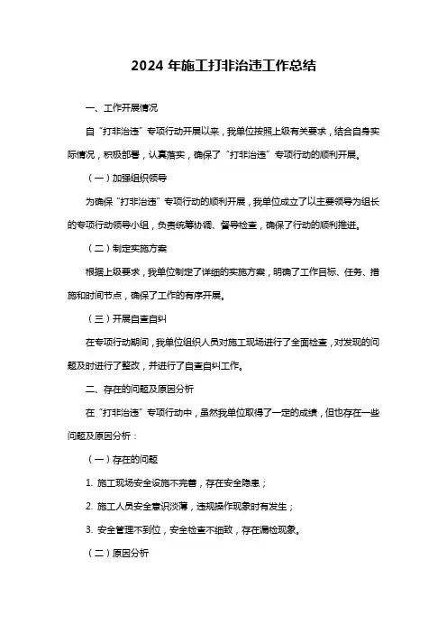 2024年施工打非治违工作总结