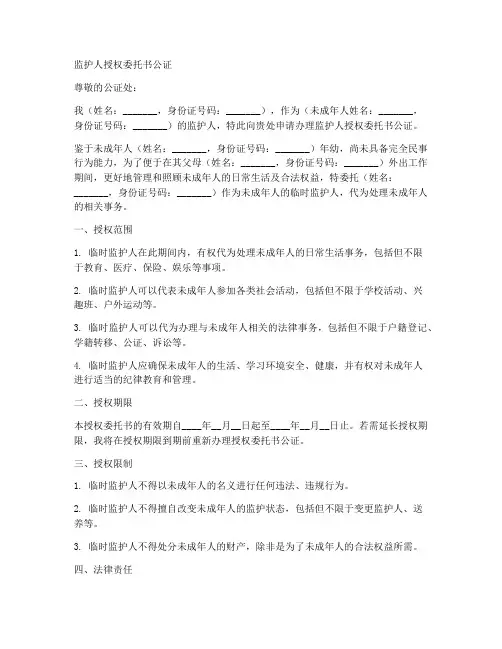 监护人授权委托书公证