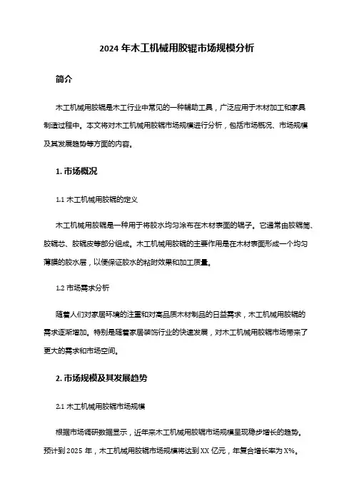 2024年木工机械用胶辊市场规模分析