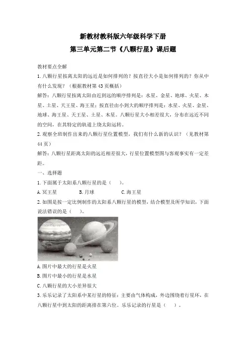 新教材教科版六年级科学下册第三单元第二节《八颗行星》课后题及答案