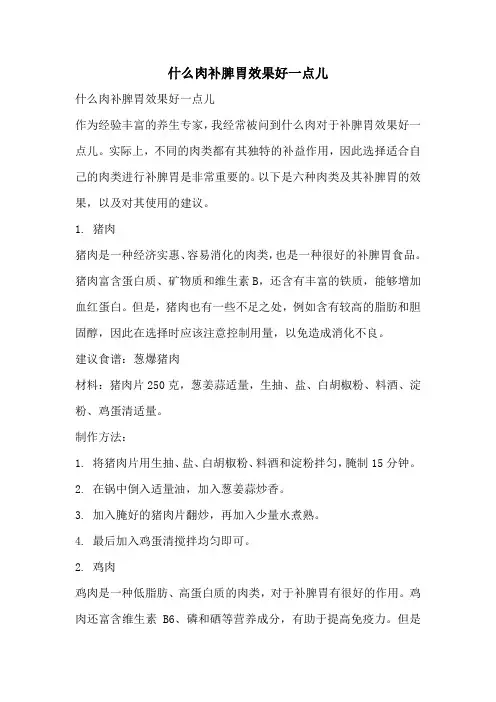 什么肉补脾胃效果好一点儿
