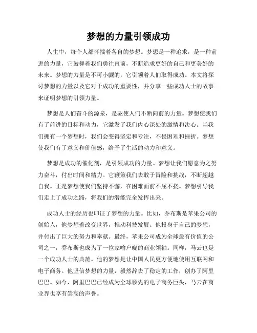 梦想的力量引领成功