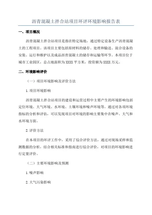 沥青混凝土拌合站项目环评环境影响报告表