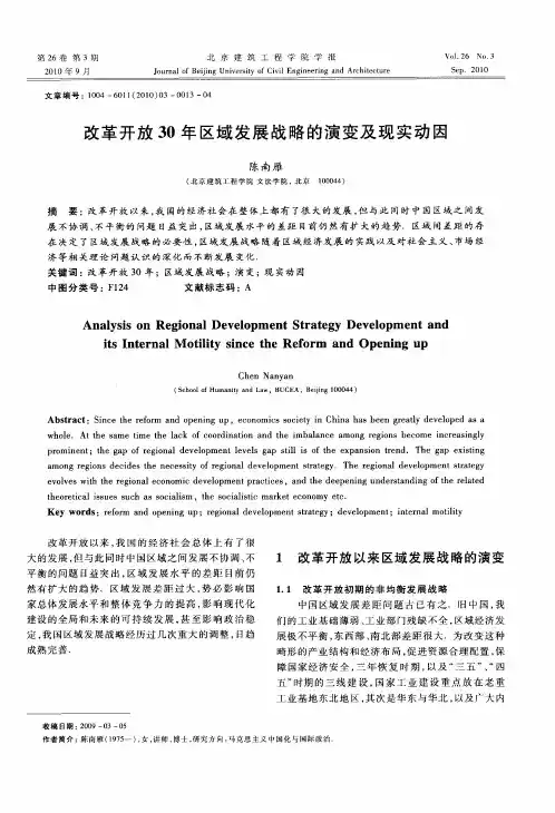 改革开放30年区域发展战略的演变及现实动因