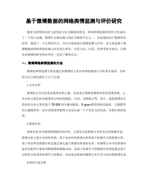 基于微博数据的网络舆情监测与评价研究
