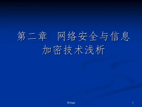 网络信息安全基础课件(第二章)