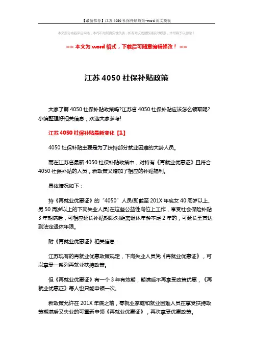 【最新推荐】江苏4050社保补贴政策-word范文模板 (5页)