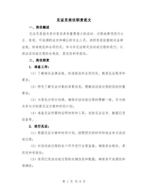见证员岗位职责范文(4篇)