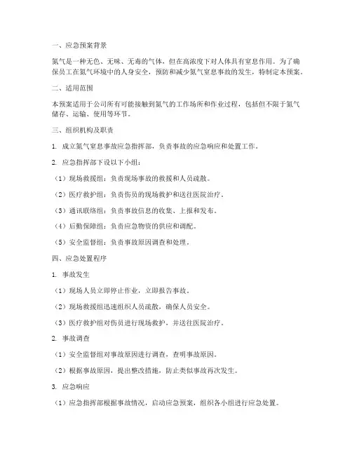 氮气窒息专项应急预案