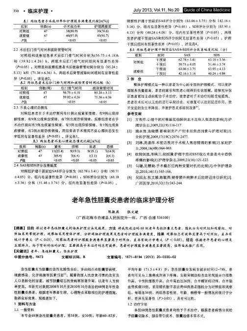 老年急性胆囊炎患者的临床护理分析